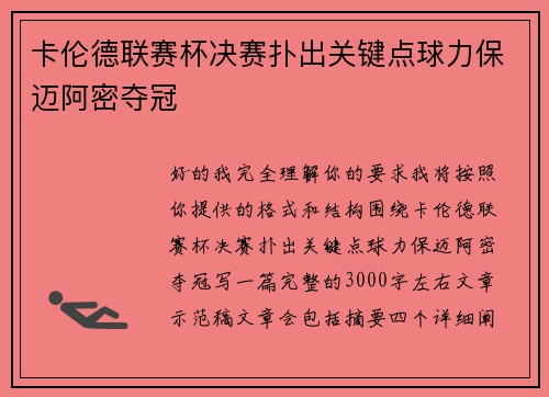 卡伦德联赛杯决赛扑出关键点球力保迈阿密夺冠