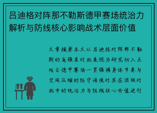 吕迪格对阵那不勒斯德甲赛场统治力解析与防线核心影响战术层面价值 吕迪格对阵那不勒斯德甲赛场统治力解析与防线核心影响战术层面价值