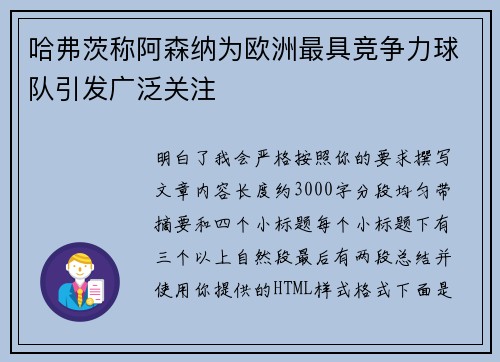 哈弗茨称阿森纳为欧洲最具竞争力球队引发广泛关注