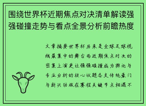 围绕世界杯近期焦点对决清单解读强强碰撞走势与看点全景分析前瞻热度