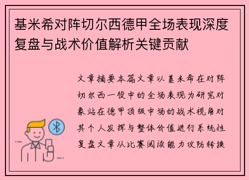 基米希对阵切尔西德甲全场表现深度复盘与战术价值解析关键贡献 基米希对阵切尔西德甲全场表现深度复盘与战术价值解析关键贡献
