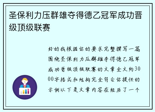 圣保利力压群雄夺得德乙冠军成功晋级顶级联赛