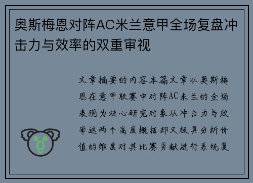 奥斯梅恩对阵AC米兰意甲全场复盘冲击力与效率的双重审视 奥斯梅恩对阵AC米兰意甲全场复盘冲击力与效率的双重审视