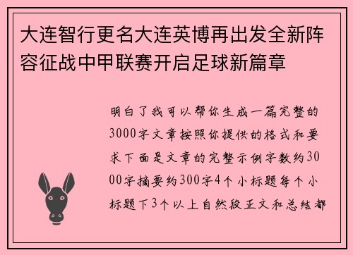 大连智行更名大连英博再出发全新阵容征战中甲联赛开启足球新篇章