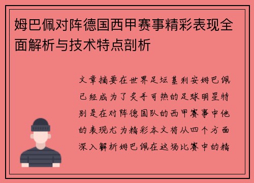 姆巴佩对阵德国西甲赛事精彩表现全面解析与技术特点剖析 姆巴佩对阵德国西甲赛事精彩表现全面解析与技术特点剖析