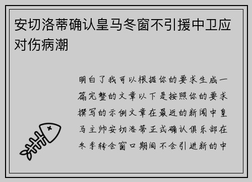 安切洛蒂确认皇马冬窗不引援中卫应对伤病潮 安切洛蒂确认皇马冬窗不引援中卫应对伤病潮