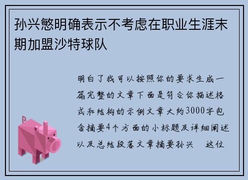孙兴慜明确表示不考虑在职业生涯末期加盟沙特球队 孙兴慜明确表示不考虑在职业生涯末期加盟沙特球队
