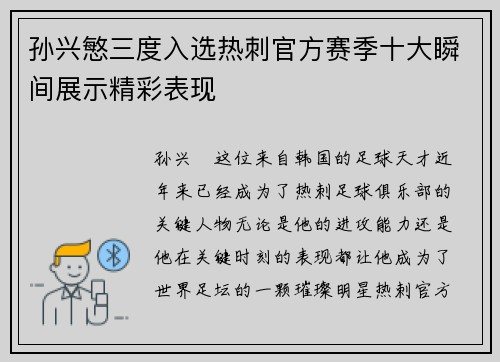 孙兴慜三度入选热刺官方赛季十大瞬间展示精彩表现