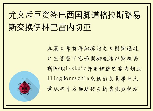 尤文斥巨资签巴西国脚道格拉斯路易斯交换伊林巴雷内切亚 尤文斥巨资签巴西国脚道格拉斯路易斯交换伊林巴雷内切亚