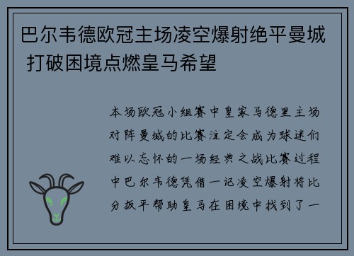 巴尔韦德欧冠主场凌空爆射绝平曼城 打破困境点燃皇马希望 巴尔韦德欧冠主场凌空爆射绝平曼城 打破困境点燃皇马希望