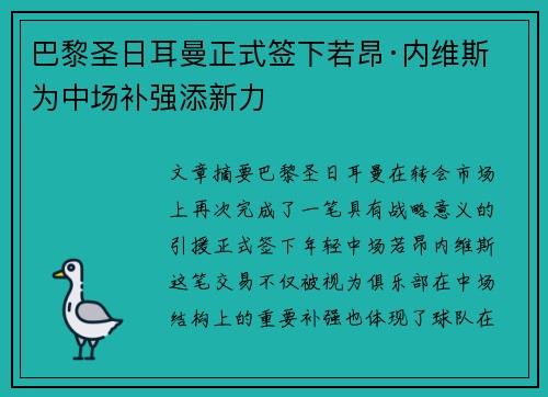 巴黎圣日耳曼正式签下若昂·内维斯 为中场补强添新力 巴黎圣日耳曼正式签下若昂·内维斯 为中场补强添新力