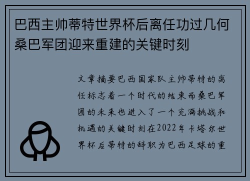巴西主帅蒂特世界杯后离任功过几何桑巴军团迎来重建的关键时刻 巴西主帅蒂特世界杯后离任功过几何桑巴军团迎来重建的关键时刻