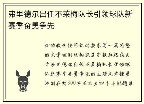 弗里德尔出任不莱梅队长引领球队新赛季奋勇争先
