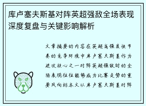 库卢塞夫斯基对阵英超强敌全场表现深度复盘与关键影响解析 库卢塞夫斯基对阵英超强敌全场表现深度复盘与关键影响解析