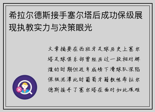 希拉尔德斯接手塞尔塔后成功保级展现执教实力与决策眼光 希拉尔德斯接手塞尔塔后成功保级展现执教实力与决策眼光