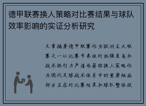 德甲联赛换人策略对比赛结果与球队效率影响的实证分析研究 德甲联赛换人策略对比赛结果与球队效率影响的实证分析研究