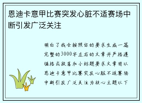 恩迪卡意甲比赛突发心脏不适赛场中断引发广泛关注