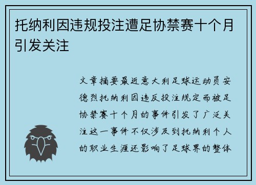 托纳利因违规投注遭足协禁赛十个月引发关注 托纳利因违规投注遭足协禁赛十个月引发关注