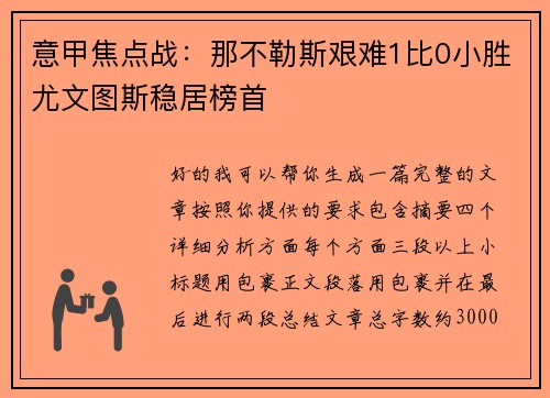 意甲焦点战:那不勒斯艰难1比0小胜尤文图斯稳居榜首 意甲焦点战:那不勒斯艰难1比0小胜尤文图斯稳居榜首
