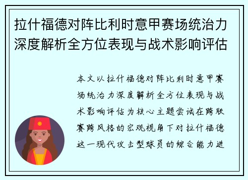 拉什福德对阵比利时意甲赛场统治力深度解析全方位表现与战术影响评估 拉什福德对阵比利时意甲赛场统治力深度解析全方位表现与战术影响评估
