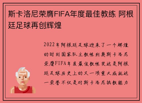 斯卡洛尼荣膺FIFA年度最佳教练 阿根廷足球再创辉煌