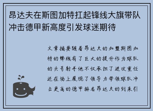 昂达夫在斯图加特扛起锋线大旗带队冲击德甲新高度引发球迷期待 昂达夫在斯图加特扛起锋线大旗带队冲击德甲新高度引发球迷期待