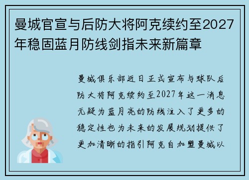 曼城官宣与后防大将阿克续约至2027年稳固蓝月防线剑指未来新篇章 曼城官宣与后防大将阿克续约至2027年稳固蓝月防线剑指未来新篇章