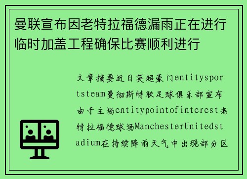 曼联宣布因老特拉福德漏雨正在进行临时加盖工程确保比赛顺利进行 曼联宣布因老特拉福德漏雨正在进行临时加盖工程确保比赛顺利进行