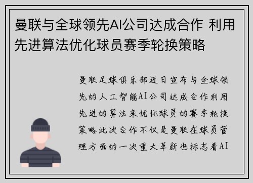 曼联与全球领先AI公司达成合作 利用先进算法优化球员赛季轮换策略