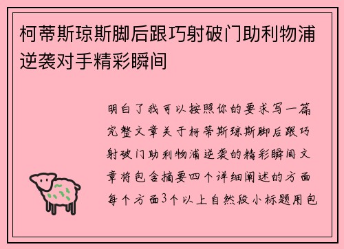 柯蒂斯琼斯脚后跟巧射破门助利物浦逆袭对手精彩瞬间