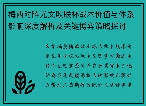 梅西对阵尤文欧联杯战术价值与体系影响深度解析及关键博弈策略探讨 梅西对阵尤文欧联杯战术价值与体系影响深度解析及关键博弈策略探讨
