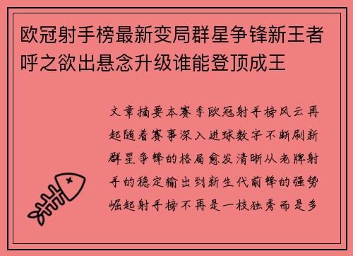欧冠射手榜最新变局群星争锋新王者呼之欲出悬念升级谁能登顶成王 欧冠射手榜最新变局群星争锋新王者呼之欲出悬念升级谁能登顶成王