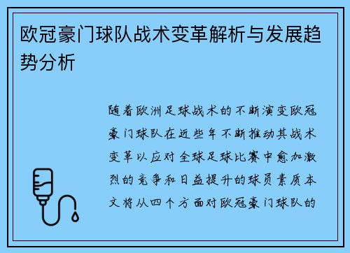 欧冠豪门球队战术变革解析与发展趋势分析
