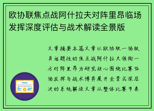 欧协联焦点战阿什拉夫对阵里昂临场发挥深度评估与战术解读全景版 欧协联焦点战阿什拉夫对阵里昂临场发挥深度评估与战术解读全景版