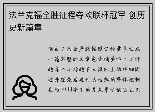法兰克福全胜征程夺欧联杯冠军 创历史新篇章 法兰克福全胜征程夺欧联杯冠军 创历史新篇章
