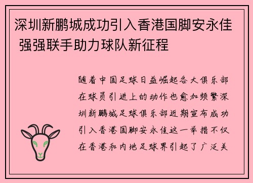 深圳新鹏城成功引入香港国脚安永佳 强强联手助力球队新征程 深圳新鹏城成功引入香港国脚安永佳 强强联手助力球队新征程