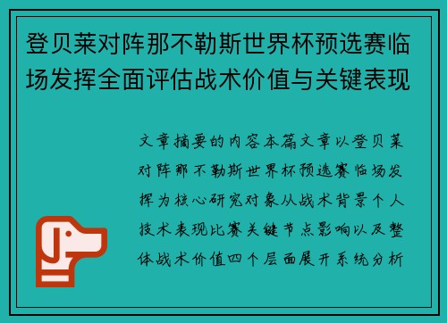 登贝莱对阵那不勒斯世界杯预选赛临场发挥全面评估战术价值与关键表现分析 登贝莱对阵那不勒斯世界杯预选赛临场发挥全面评估战术价值与关键表现分析