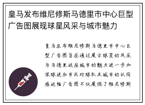 皇马发布维尼修斯马德里市中心巨型广告图展现球星风采与城市魅力 皇马发布维尼修斯马德里市中心巨型广告图展现球星风采与城市魅力
