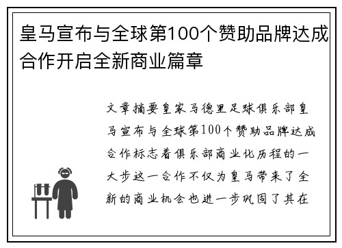 皇马宣布与全球第100个赞助品牌达成合作开启全新商业篇章 皇马宣布与全球第100个赞助品牌达成合作开启全新商业篇章