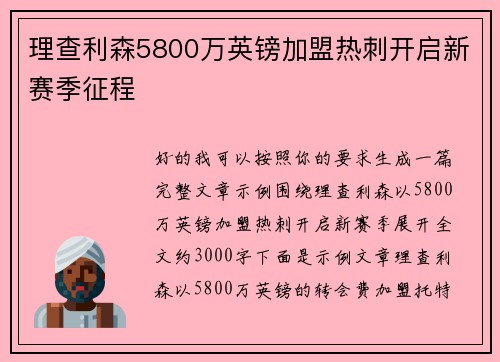 理查利森5800万英镑加盟热刺开启新赛季征程