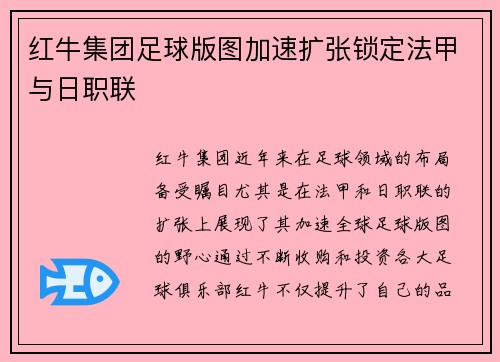 红牛集团足球版图加速扩张锁定法甲与日职联