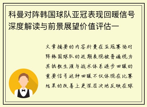 科曼对阵韩国球队亚冠表现回暖信号深度解读与前景展望价值评估一 科曼对阵韩国球队亚冠表现回暖信号深度解读与前景展望价值评估一