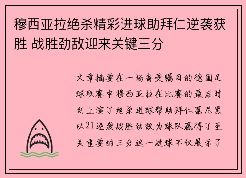 穆西亚拉绝杀精彩进球助拜仁逆袭获胜 战胜劲敌迎来关键三分 穆西亚拉绝杀精彩进球助拜仁逆袭获胜 战胜劲敌迎来关键三分