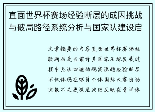 直面世界杯赛场经验断层的成因挑战与破局路径系统分析与国家队建设启示 直面世界杯赛场经验断层的成因挑战与破局路径系统分析与国家队建设启示