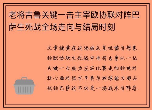 老将吉鲁关键一击主宰欧协联对阵巴萨生死战全场走向与结局时刻 老将吉鲁关键一击主宰欧协联对阵巴萨生死战全场走向与结局时刻