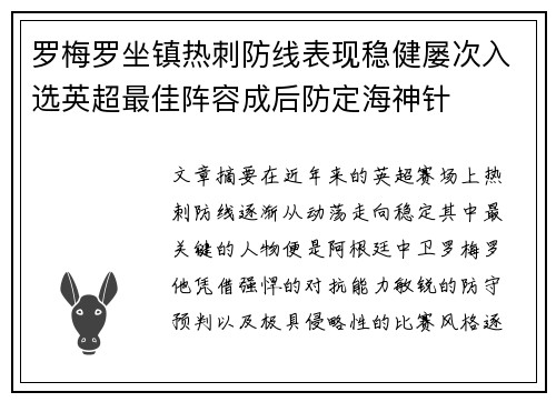 罗梅罗坐镇热刺防线表现稳健屡次入选英超最佳阵容成后防定海神针
