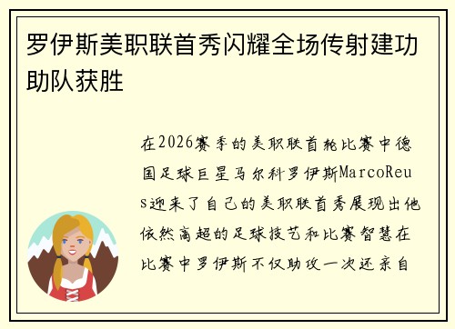 罗伊斯美职联首秀闪耀全场传射建功助队获胜