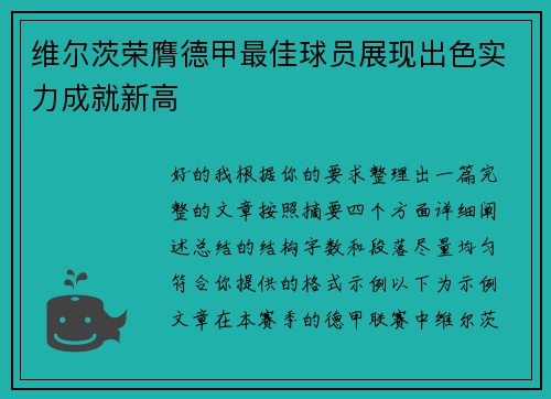 维尔茨荣膺德甲最佳球员展现出色实力成就新高