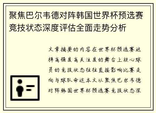 聚焦巴尔韦德对阵韩国世界杯预选赛竞技状态深度评估全面走势分析 聚焦巴尔韦德对阵韩国世界杯预选赛竞技状态深度评估全面走势分析