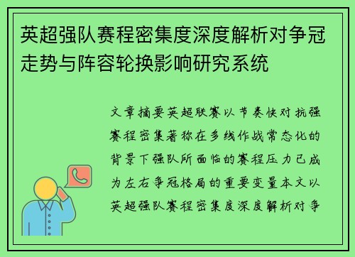 英超强队赛程密集度深度解析对争冠走势与阵容轮换影响研究系统 英超强队赛程密集度深度解析对争冠走势与阵容轮换影响研究系统